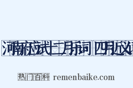 河南府应试十二月乐词·四月近义词是什么意思的图片